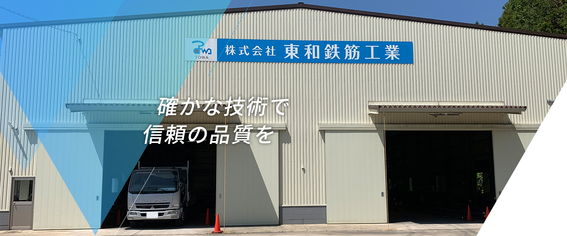 株式会社東和鉄筋工業