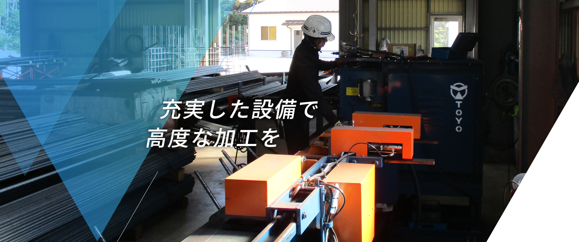 株式会社東和鉄筋工業